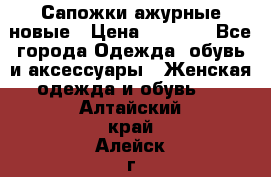 Сапожки ажурные новые › Цена ­ 2 000 - Все города Одежда, обувь и аксессуары » Женская одежда и обувь   . Алтайский край,Алейск г.